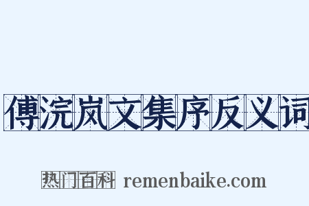 傅浣岚文集序反义词是什么意思的图片